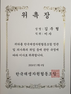 한국재생자원협동조합 위촉장